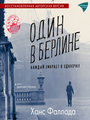 cover image of Один в Берлине